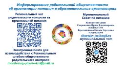 Информирование родительской общественности об организации питания в образовательных организациях