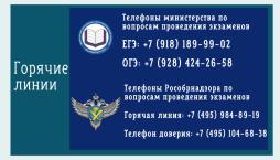 Телефоны "Горячей линии" по вопросам ОГЭ-2026