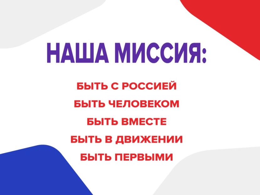 Будь в движение первая помощь. Движение первых наша миссия. будь первым движение первых. ценности движения первых.